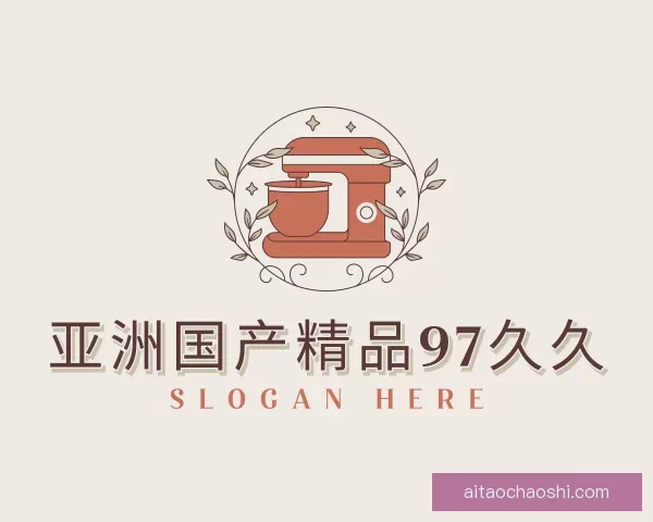 关于亚洲国产精品97久久